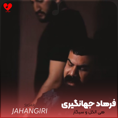 دانلود آهنگ هی الکل و سیگار هی فاز غمت بیچاره از فرهاد جهانگیری